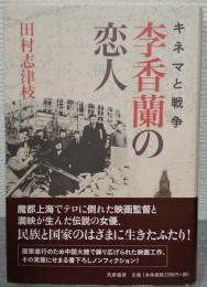 李香蘭の恋人