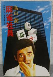 麻雀社員