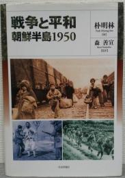 戦争と平和:　朝鮮半島1950