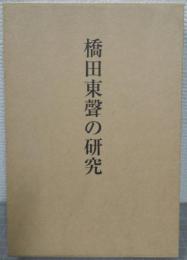 橋田東聲の研究