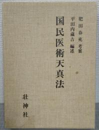 国民医術天真法 : 復刻版