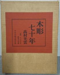 木彫七十年