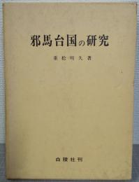 邪馬台国の研究