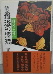 続・最後の博徒　波谷守之外伝