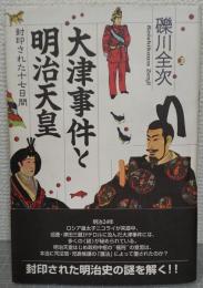 大津事件と明治天皇 : 封印された十七日間