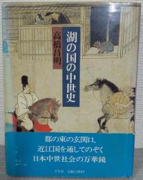 湖の国の中世史