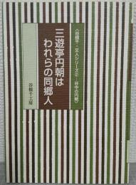三遊亭円朝はわれらの同郷人 : 谷中の円朝