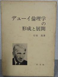 デューイ倫理学の形成と展開