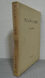 ブレンターノの哲学