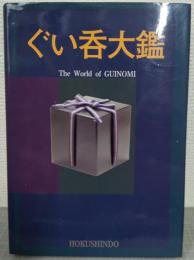 ぐい呑大鑑