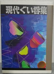 現代ぐい呑集