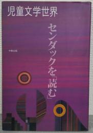 センダックを「読む」