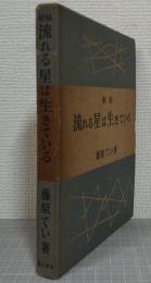 新稿　流れる星は生きている