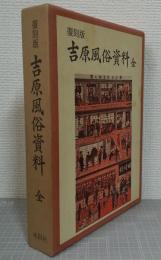 復刻版　吉原風俗資料 全