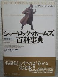 シャーロック・ホームズ百科事典