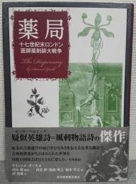 薬局　十七世紀末ロンドン医師薬剤師大戦争