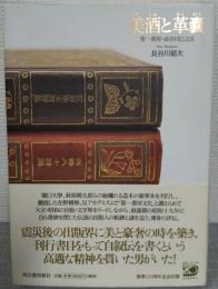 美酒と革嚢 : 第一書房・長谷川巳之吉