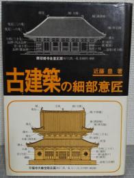 古建築の細部意匠