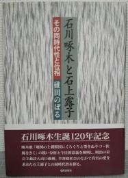 石川啄木と石上露子 : その同時代性と位相