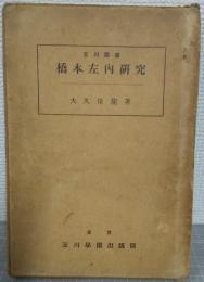 橋本左内研究　（玉川叢書第14編）