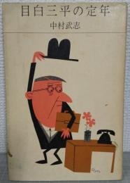 目白三平の定年