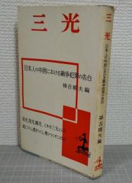 三光 : 日本人の中国における戦争犯罪の告白