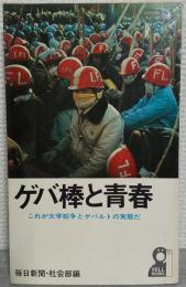 ゲバ棒と青春 : これが大学紛争とゲバルトの実態だ