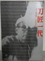 刀匠一代