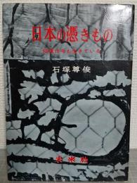 日本の馮きもの : 俗信は今も生きている
