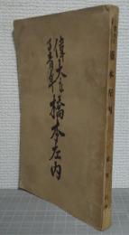 橋本左内 : 偉大なる青年