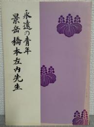 永遠の青年景岳橋本左内先生