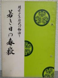 若き日の春嶽 : 明君少年時代の物語り