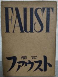 独文　ファウスト