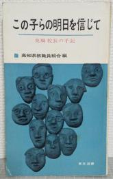 この子らの明日を信じて : 免職校長の手記