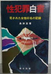 性犯罪白書　犯された女性６０名の記録