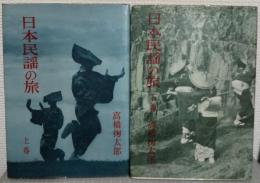 日本民謡の旅　上巻 (東日本篇) 下巻 (西日本篇) 2冊セット