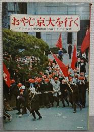 おやじ京大を行く　-アンポえの構内御前会議？とその攻防-