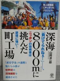 深海8000mに挑んだ町工場