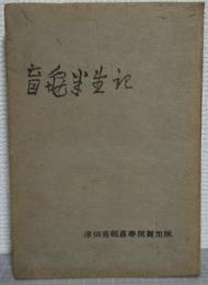 盲亀半生記　津田青楓喜寿祝賀出版
