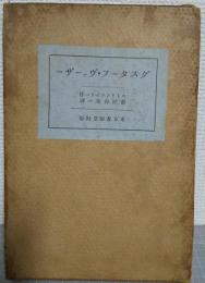 グスターフ・ヴァーザー