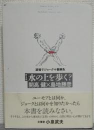 水の上を歩く?