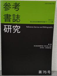 参考書誌研究　第76号　国立国会図書館所蔵「宗家文書」目録　