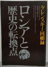 ロシアと歴史の転換点 : ケレンスキー回顧録