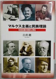 マルクス主義と民族理論 : 社会主義の挫折と再生