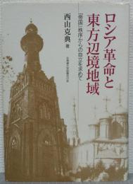 ロシア革命と東方辺境地域 : 「帝国」秩序からの自立を求めて