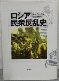 ロシア民衆反乱史