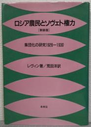 ロシア農民とソヴェト権力 : 集団化の研究1928-1930