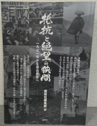 抵抗と絶望の狭間　一九七一年から連合赤軍へ　　紙の爆弾2021年12月増刊