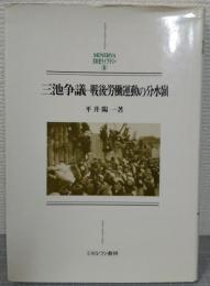 三池争議 : 戦後労働運動の分水嶺