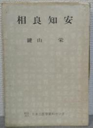 相良知安